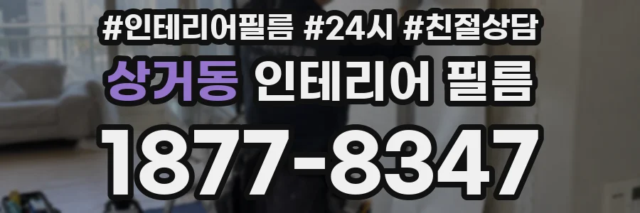 상거동 인테리어 필름