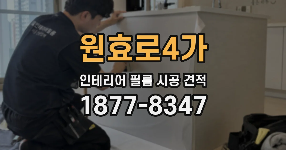 원효로4가 인테리어 필름 시공 견적