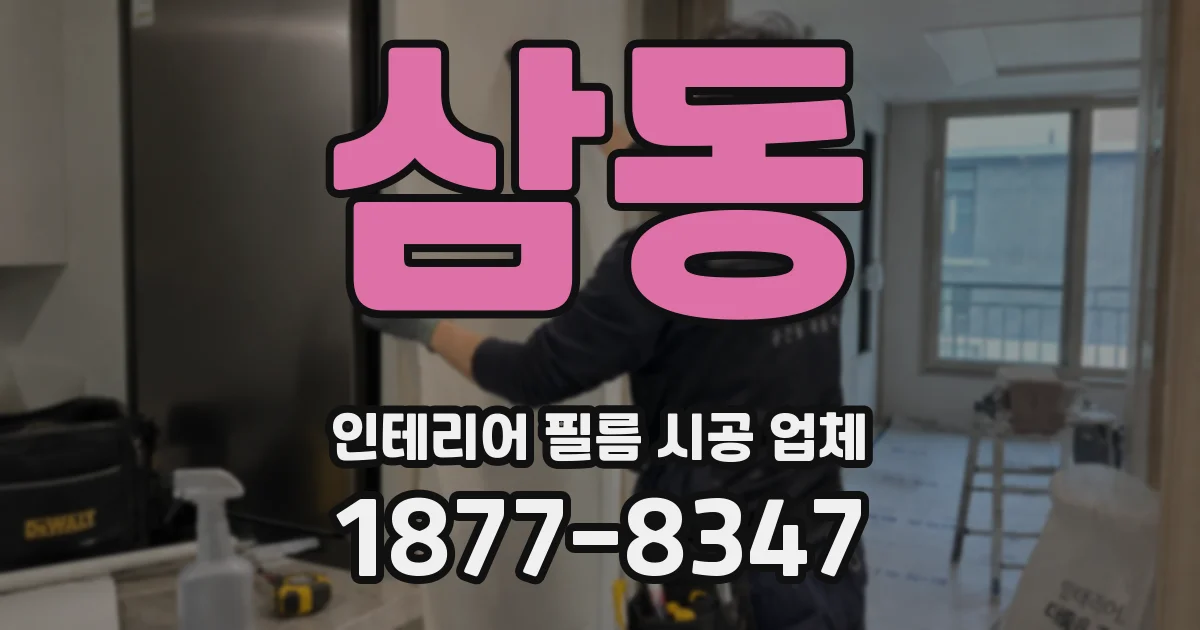 삼동 인테리어 필름 시공 업체
