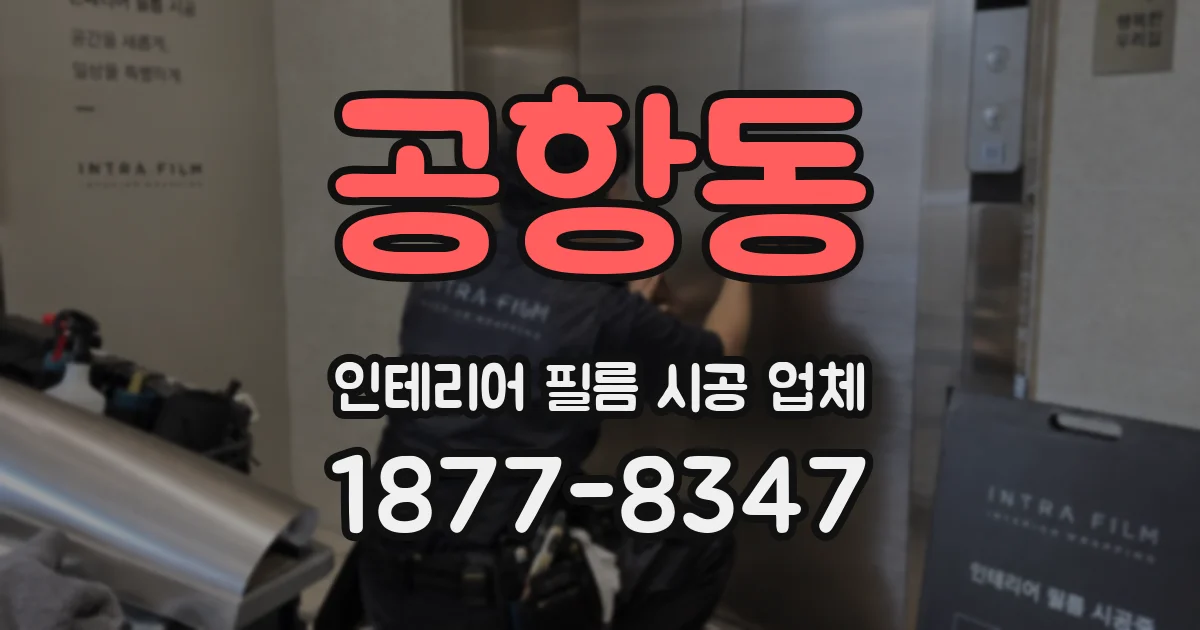 공항동 인테리어 필름 시공 업체