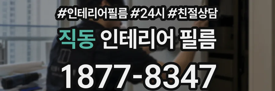 직동 인테리어 필름