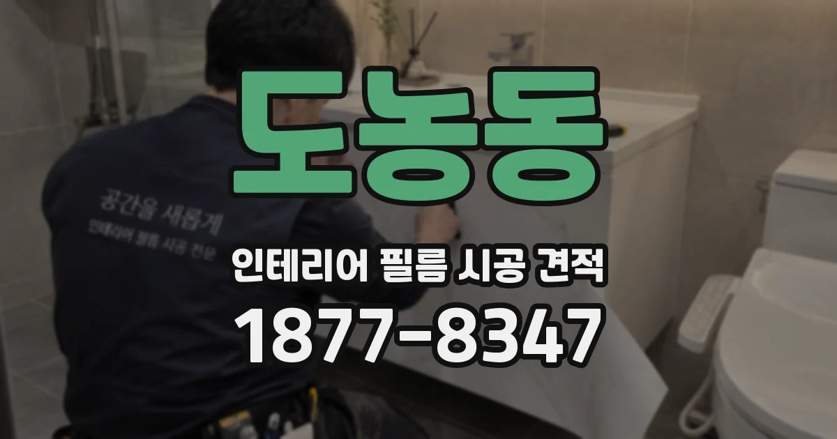 도농동 인테리어 필름 시공 견적