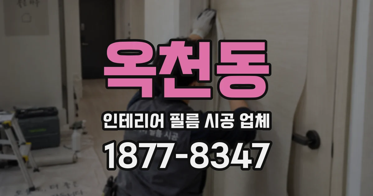옥천동 인테리어 필름 시공 업체
