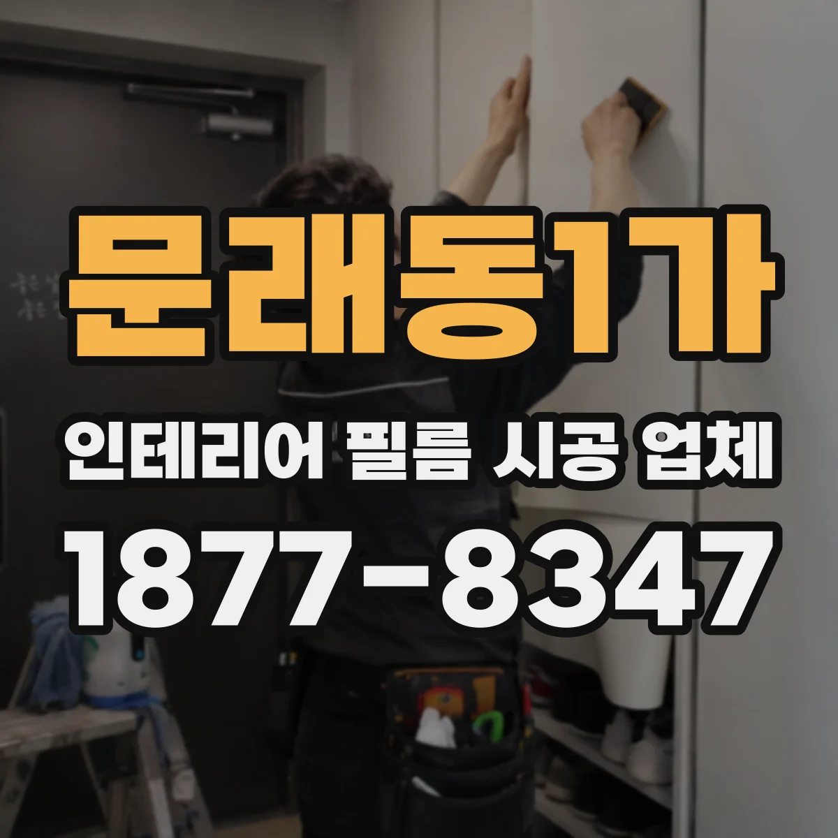 문래동1가 인테리어 필름 시공 업체