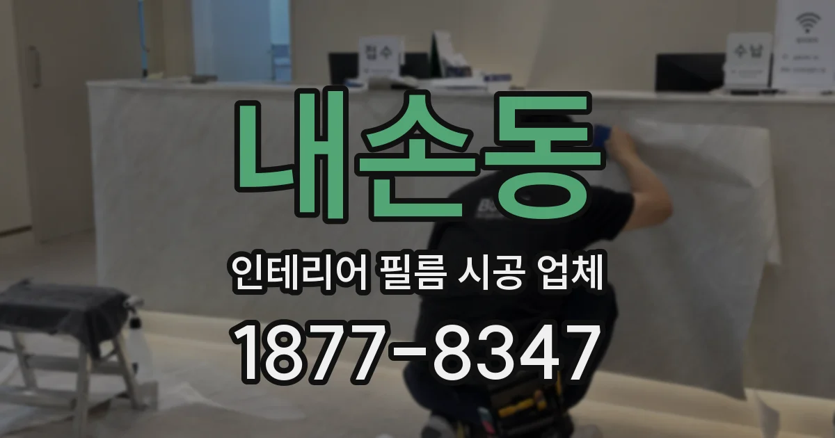 내손동 인테리어 필름 시공 업체