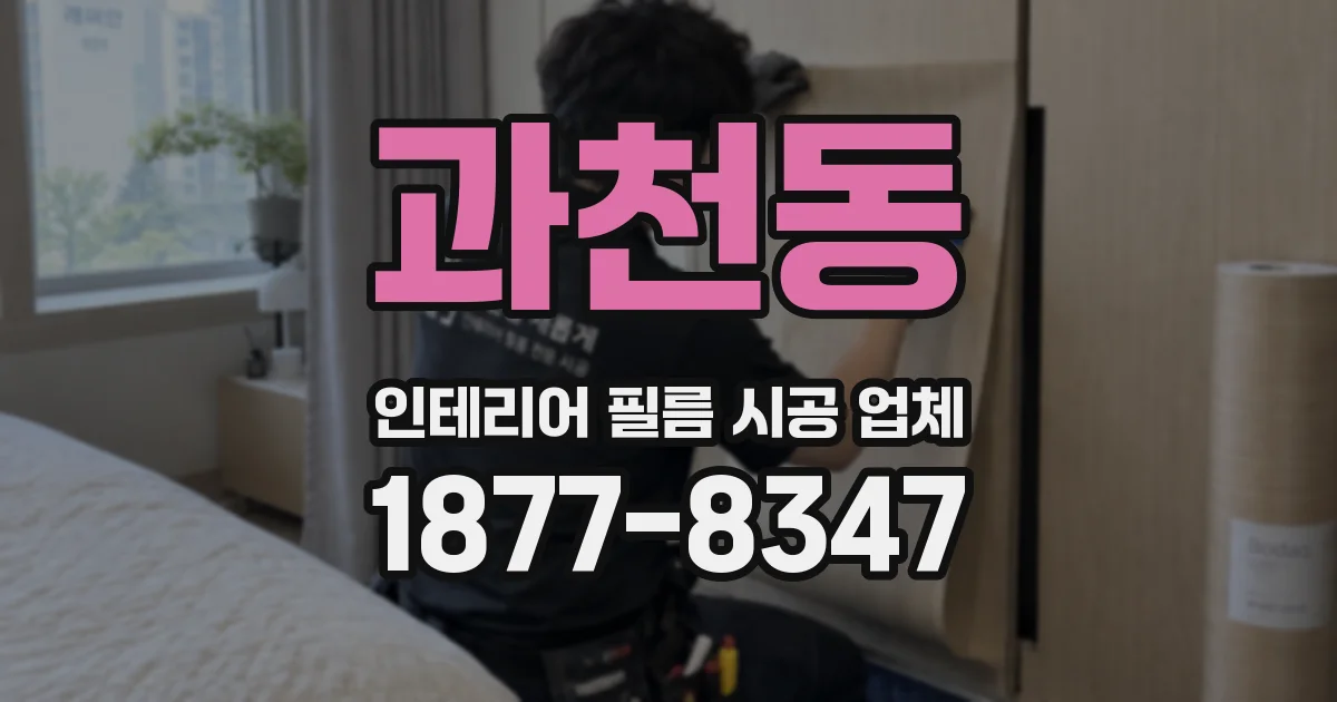 과천동 인테리어 필름 시공 업체