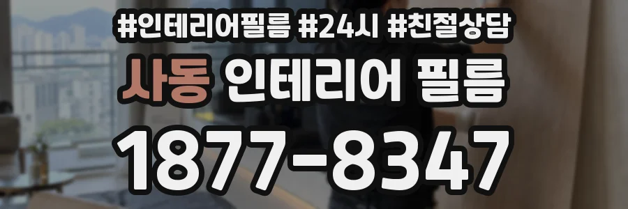 사동 인테리어 필름