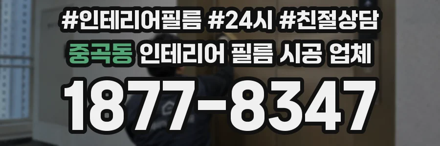 중곡동 인테리어 필름 시공 업체