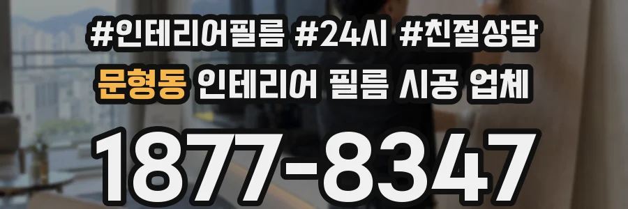 문형동 인테리어 필름 시공 업체