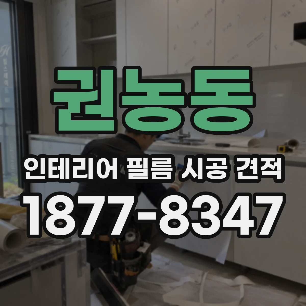 권농동 인테리어 필름 시공 견적