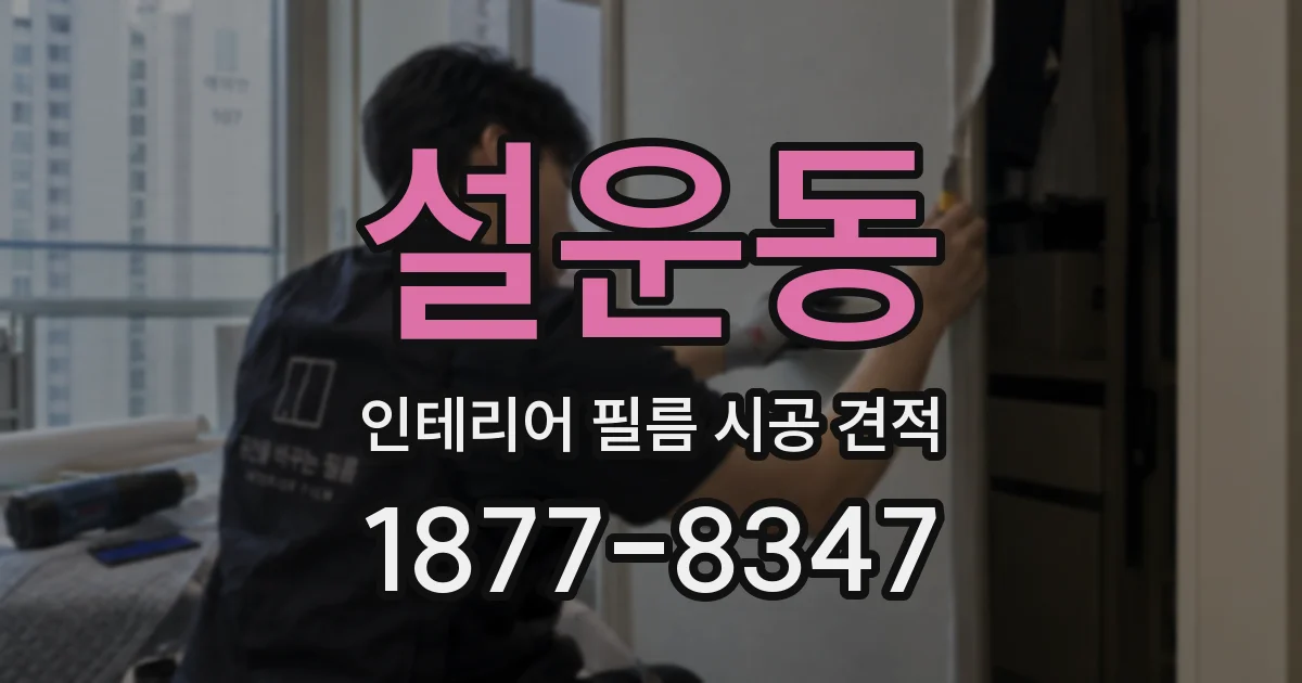 설운동 인테리어 필름 시공 견적