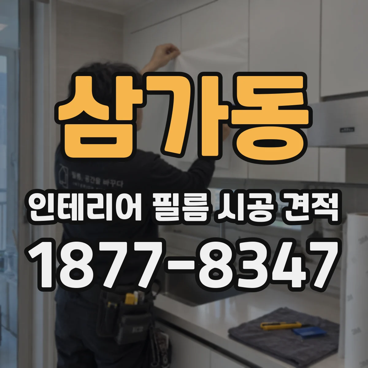 삼가동 인테리어 필름 시공 견적