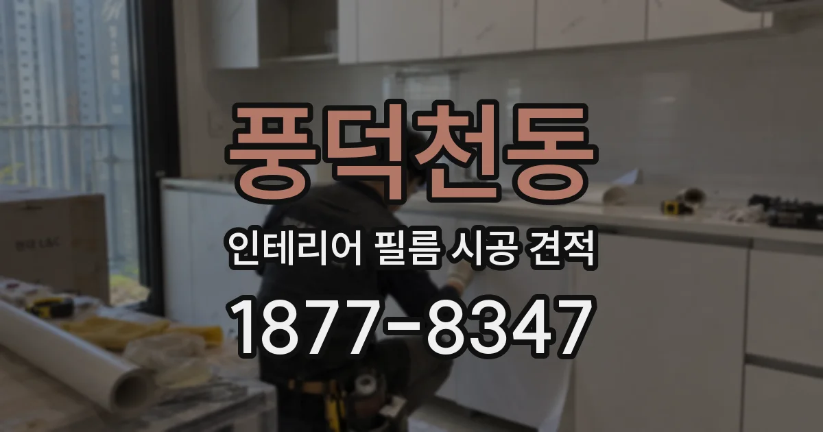 풍덕천동 인테리어 필름 시공 견적