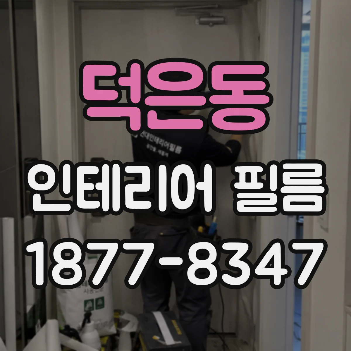 덕은동 인테리어 필름