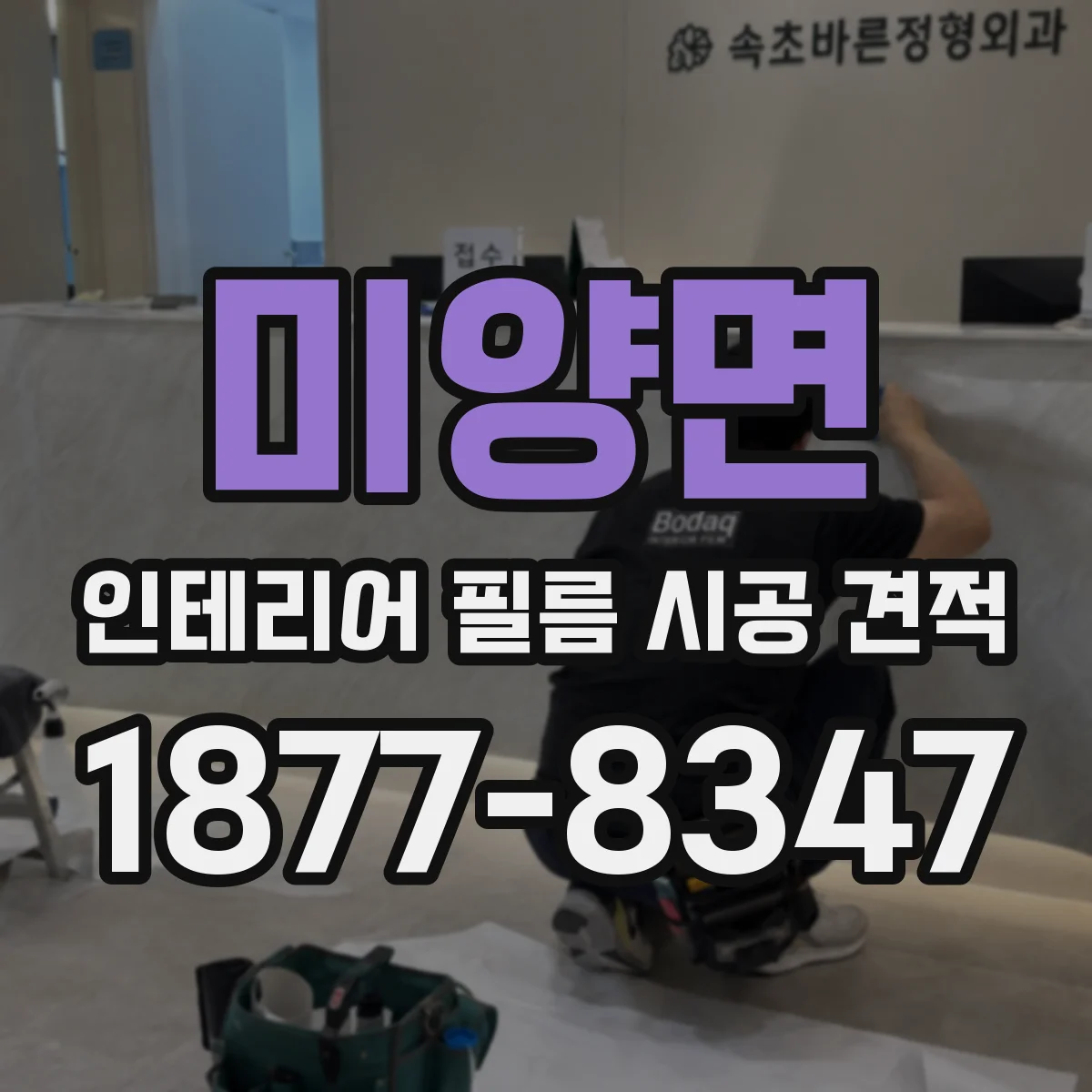미양면 인테리어 필름 시공 견적