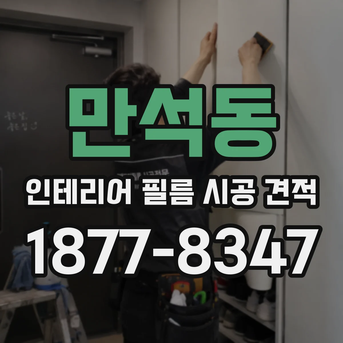만석동 인테리어 필름 시공 견적