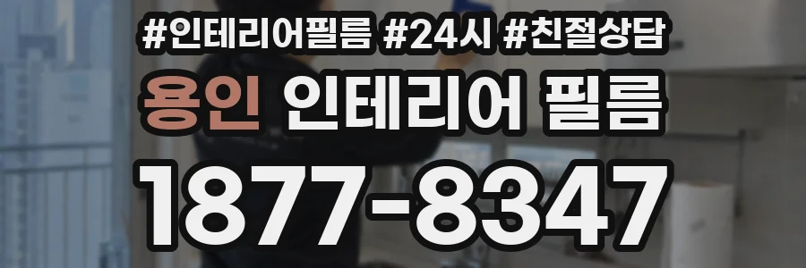 용인 인테리어 필름