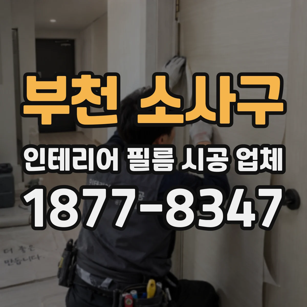 부천 소사구 인테리어 필름 시공 업체
