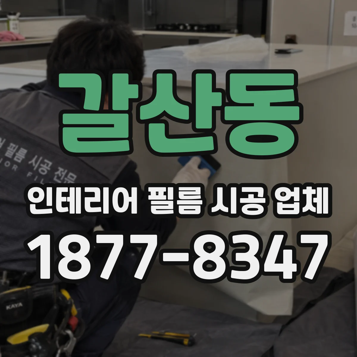 갈산동 인테리어 필름 시공 업체