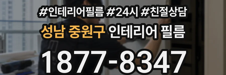 성남 중원구 인테리어 필름