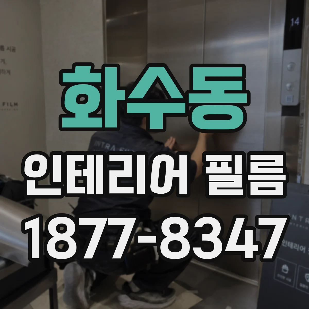 화수동 인테리어 필름