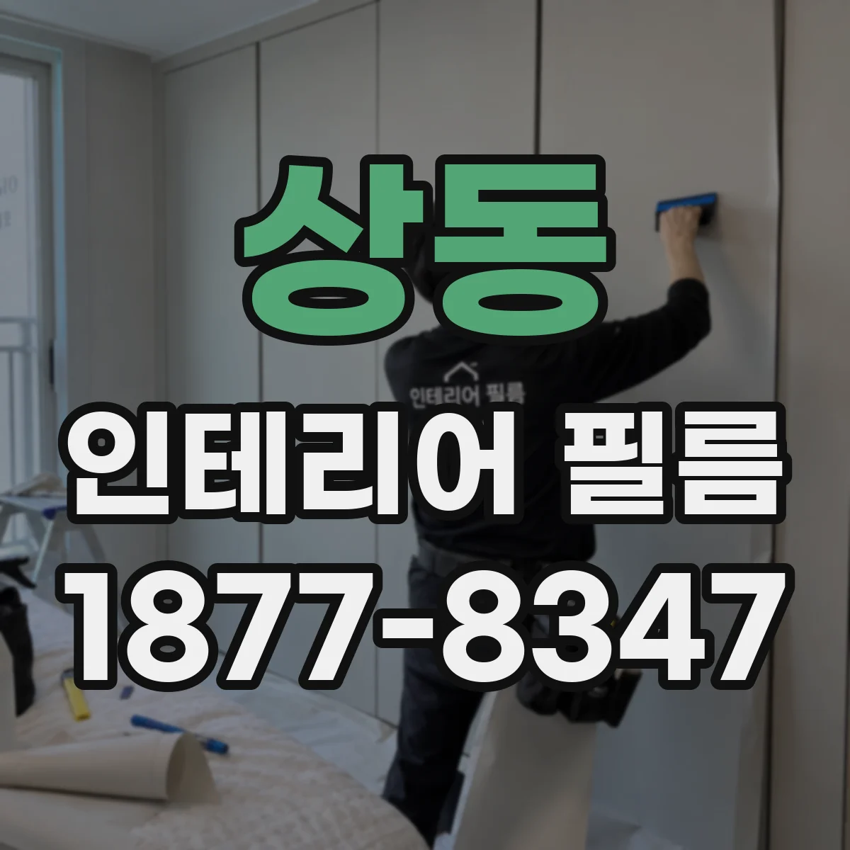 상동 인테리어 필름