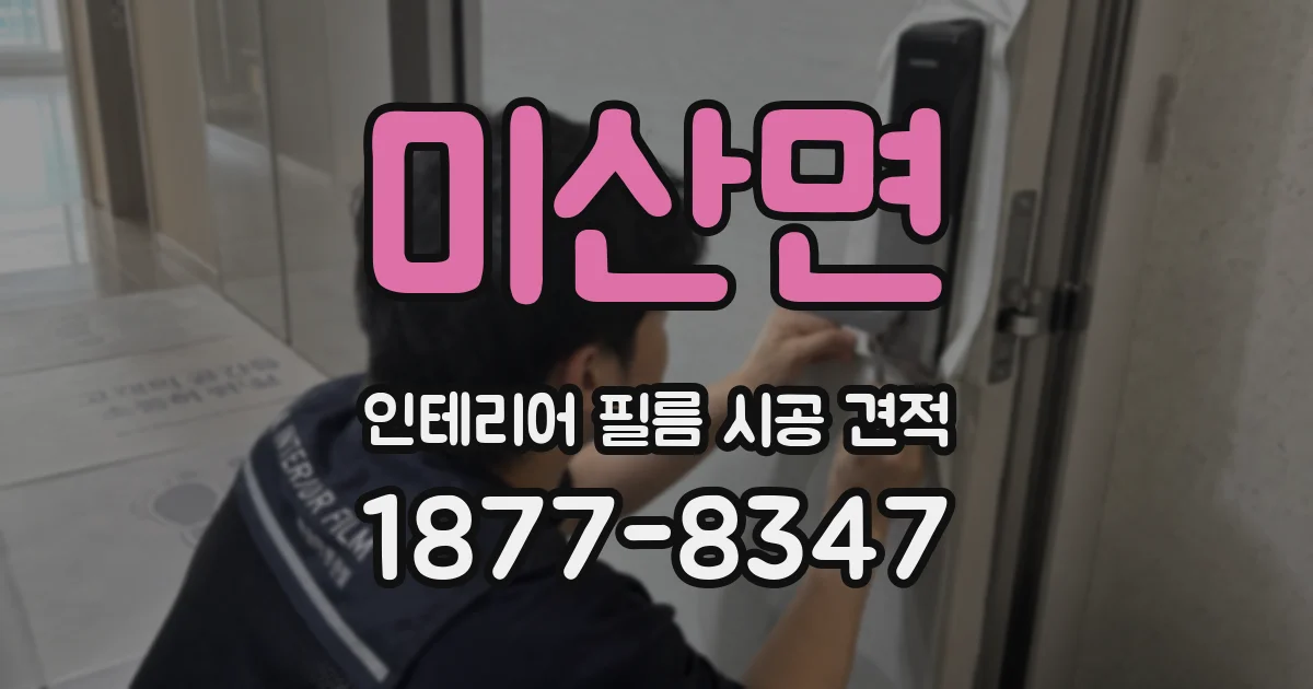미산면 인테리어 필름 시공 견적