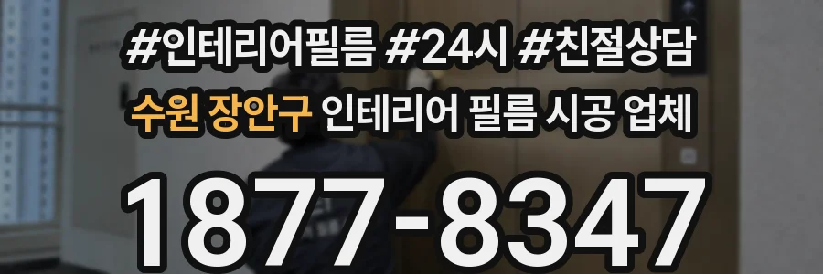 수원 장안구 인테리어 필름 시공 업체