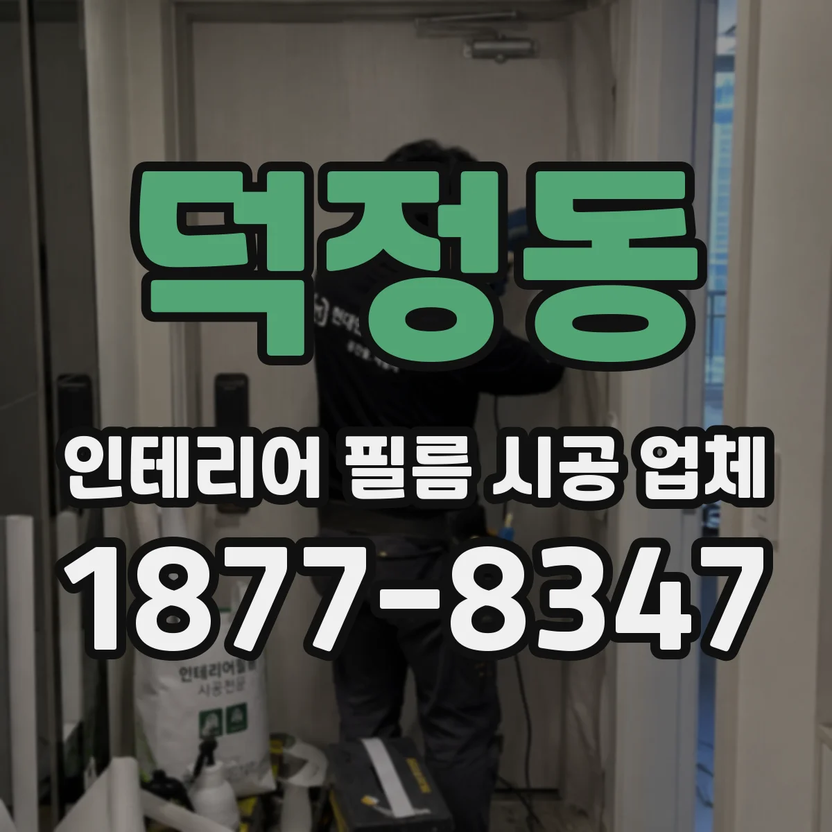 덕정동 인테리어 필름 시공 업체