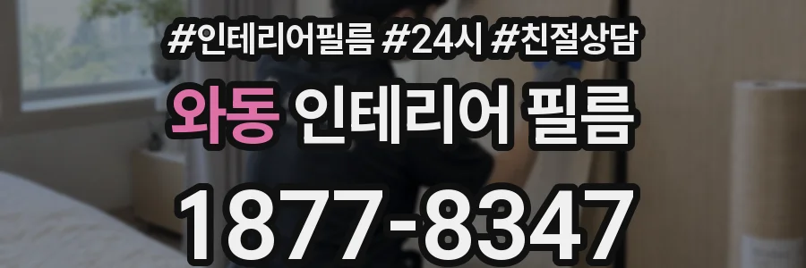 와동 인테리어 필름