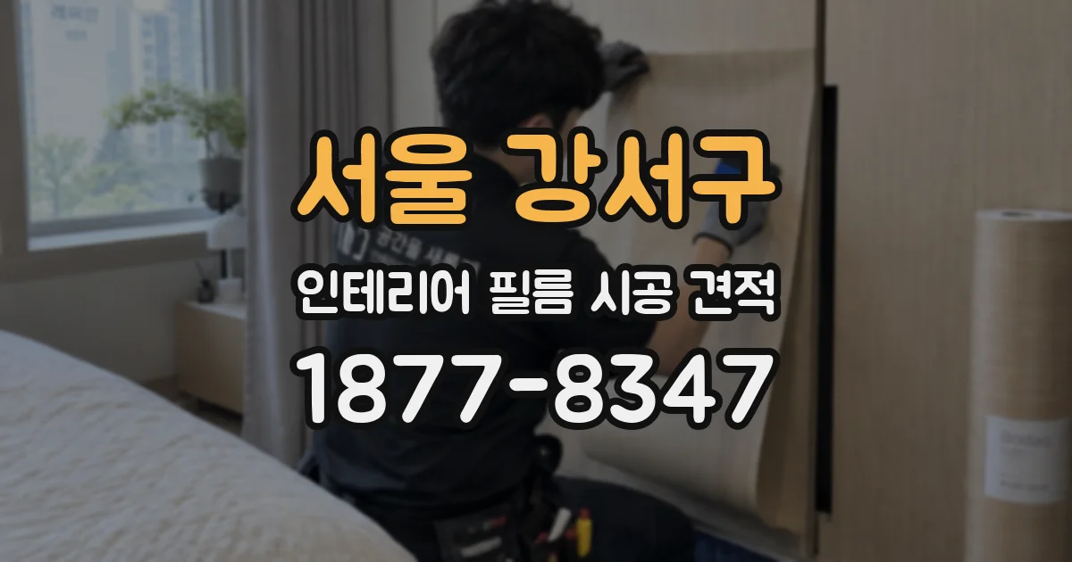 서울 강서구 인테리어 필름 시공 견적