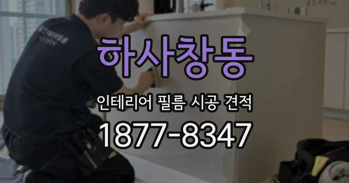 하사창동 인테리어 필름 시공 견적