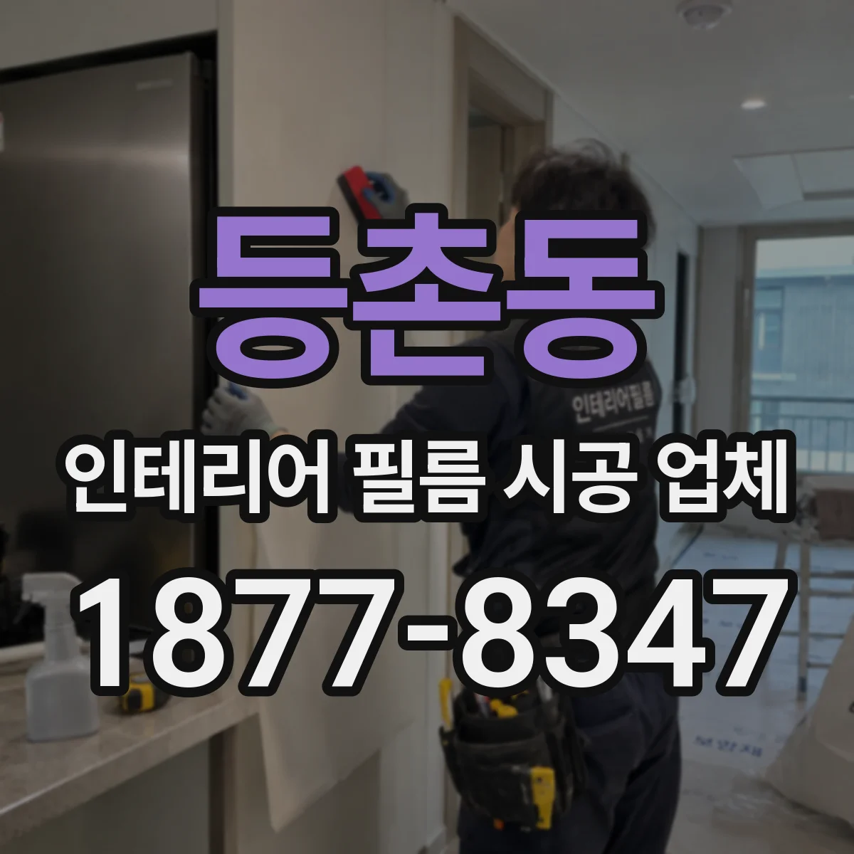 등촌동 인테리어 필름 시공 업체