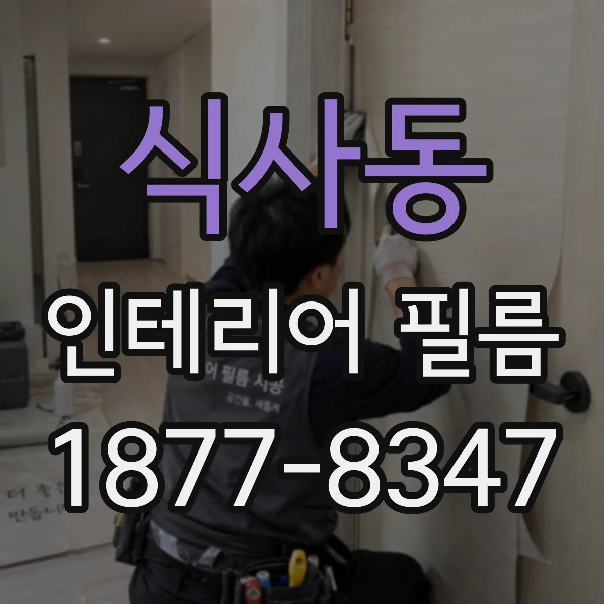 식사동 인테리어 필름