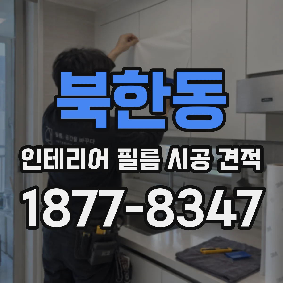 북한동 인테리어 필름 시공 견적