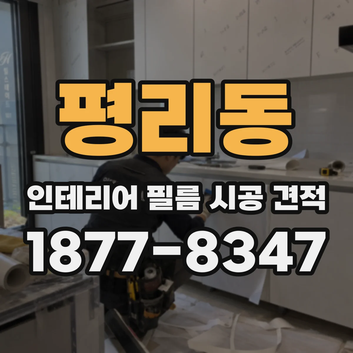 평리동 인테리어 필름 시공 견적