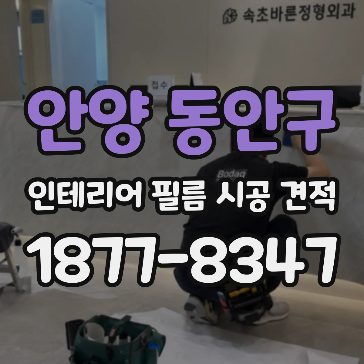 안양 동안구 인테리어 필름 시공 견적