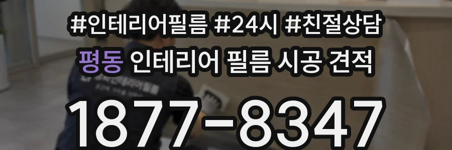 평동 인테리어 필름 시공 견적