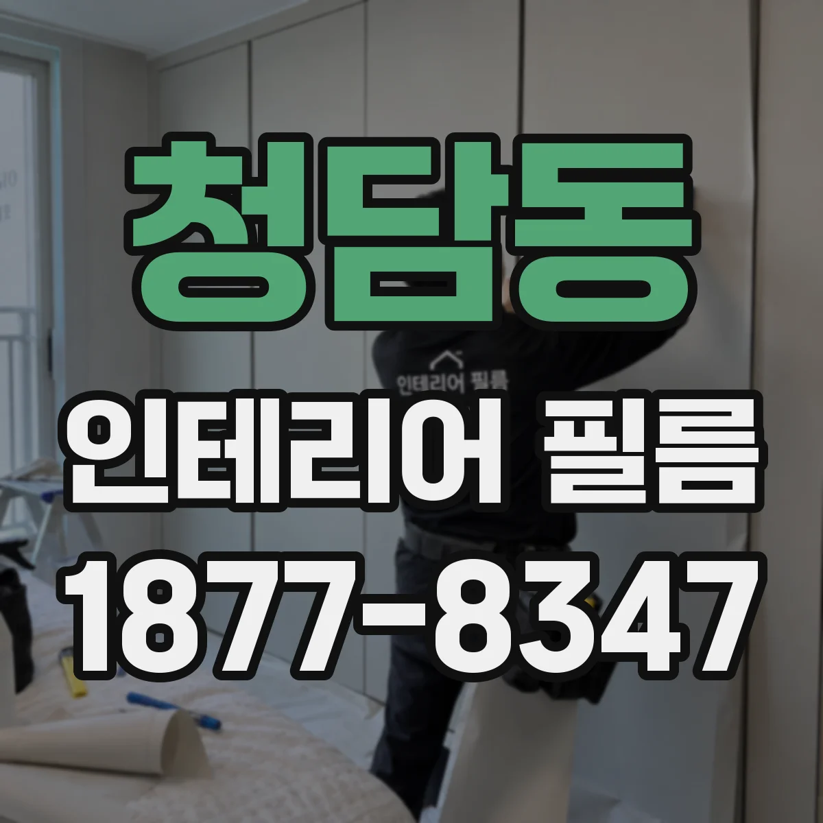 청담동 인테리어 필름