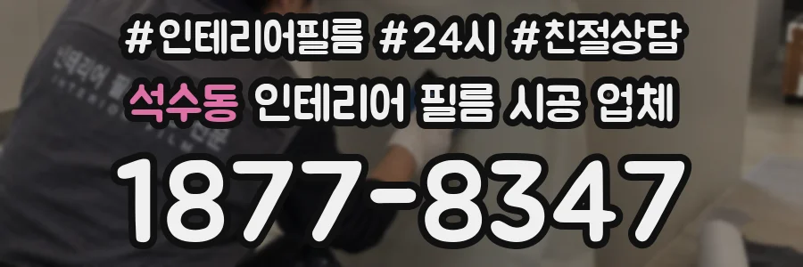석수동 인테리어 필름 시공 업체