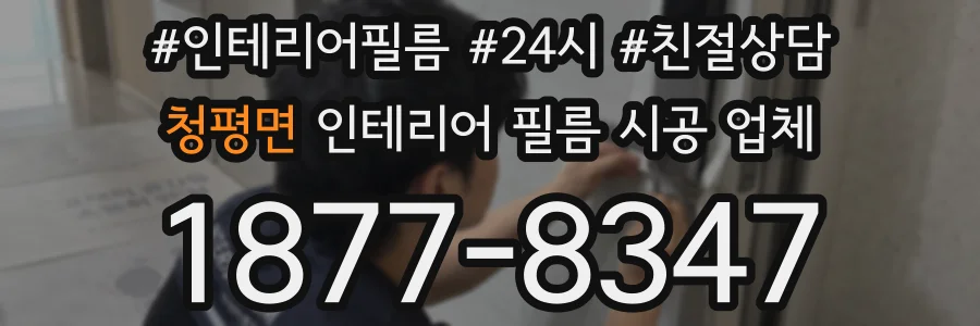 청평면 인테리어 필름 시공 업체