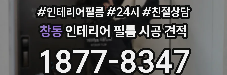 창동 인테리어 필름 시공 견적