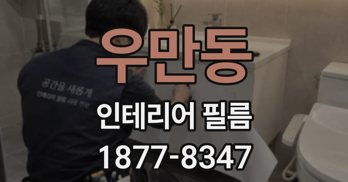 우만동 인테리어 필름