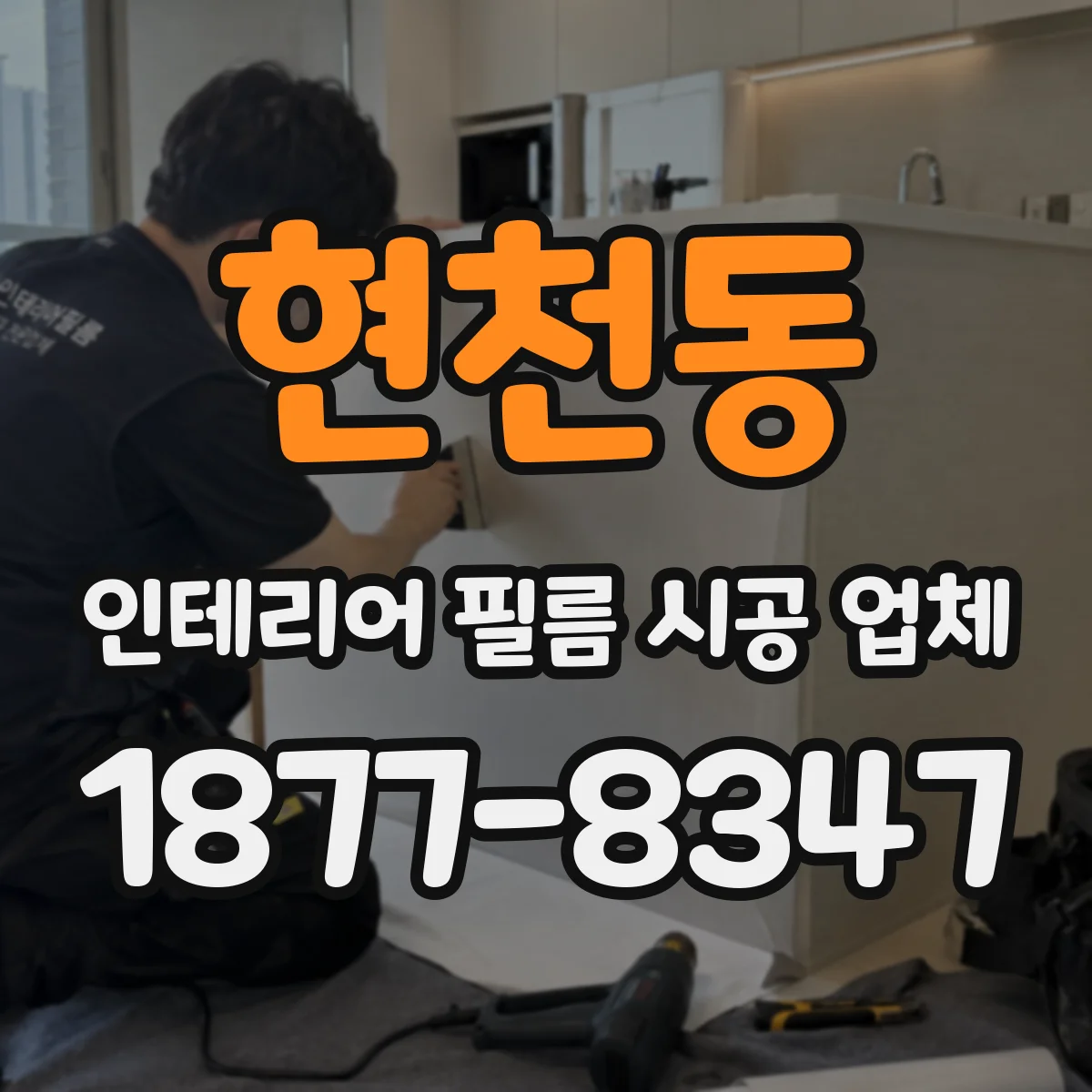 현천동 인테리어 필름 시공 업체