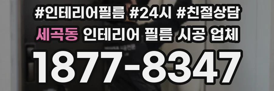 세곡동 인테리어 필름 시공 업체