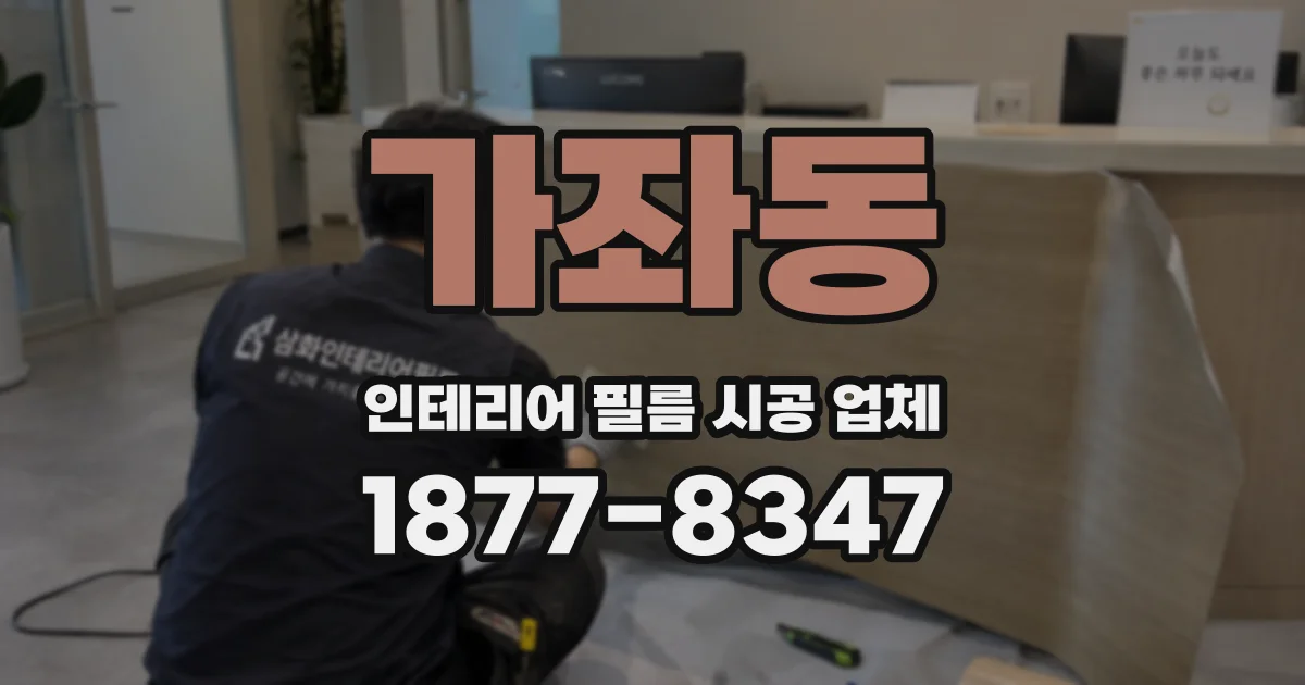 가좌동 인테리어 필름 시공 업체