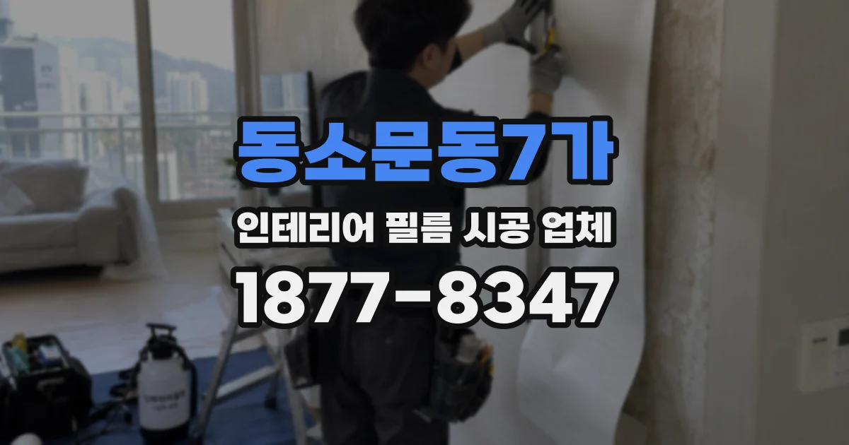 동소문동7가 인테리어 필름 시공 업체