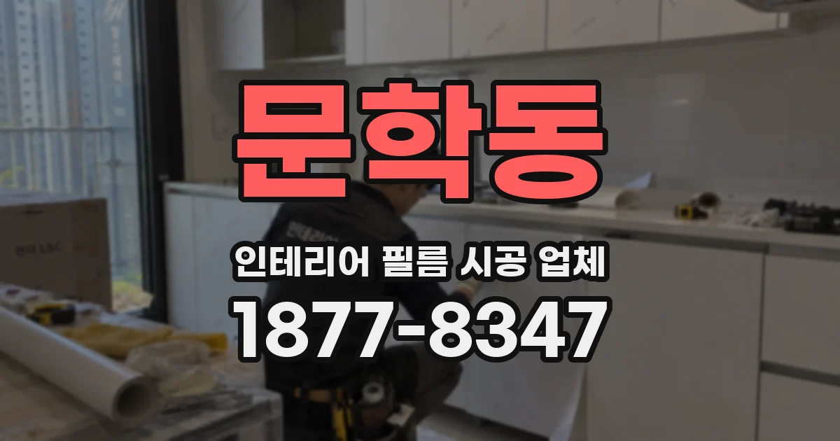 문학동 인테리어 필름 시공 업체