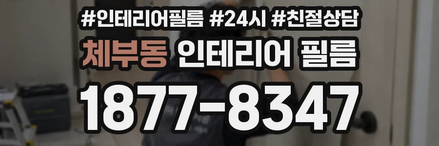 체부동 인테리어 필름