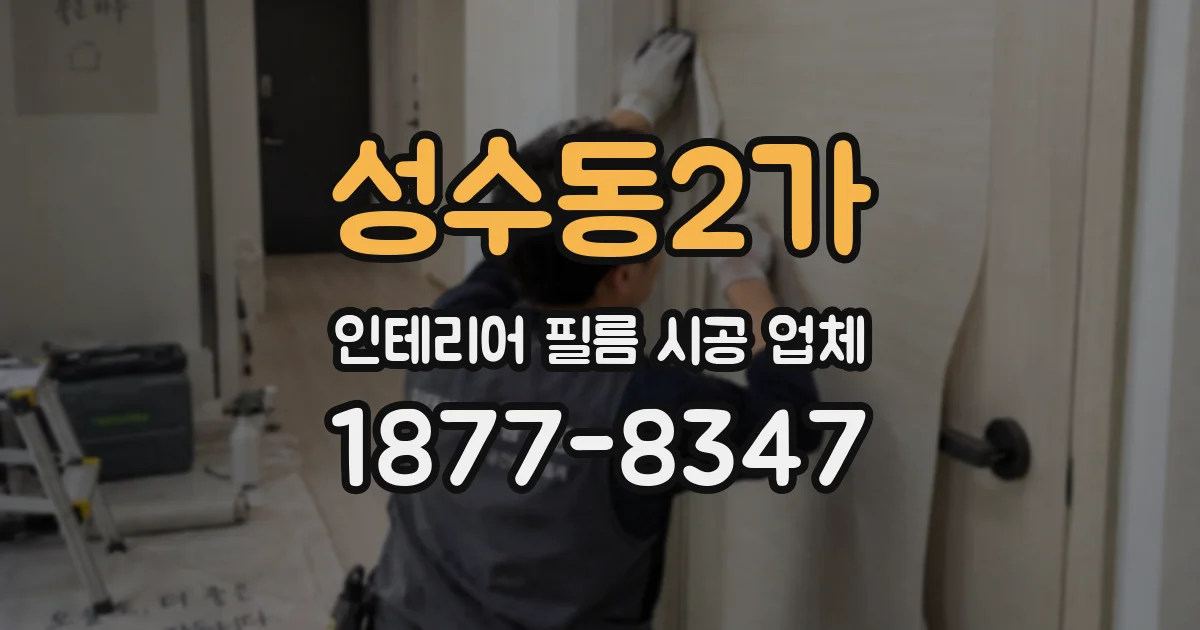 성수동2가 인테리어 필름 시공 업체